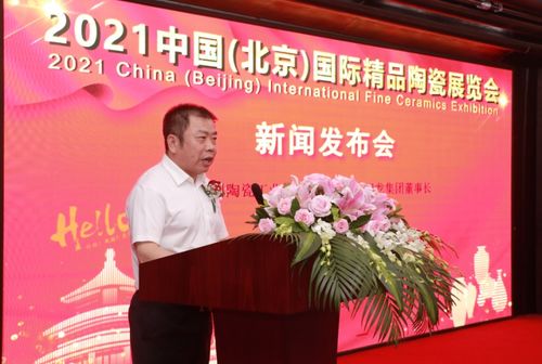 陈进林董事长出席2021中国（北京）国际精品陶瓷展览会发布会